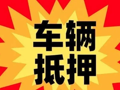 大通车辆抵押贷款哪些品牌的车能抵押更多钱？